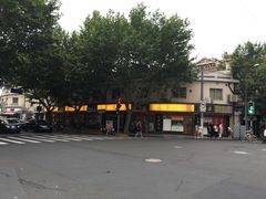 -三阳盛(南京西路店)