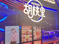 -胡桃里乐队酒馆(三阳路店)