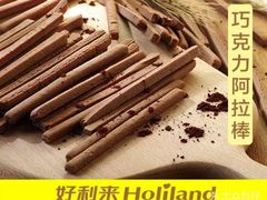 巧克力阿拉棒-好利来(西宸广场店)