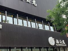-福云龙(黄河南大街店)