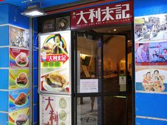 -大利来记餐厅