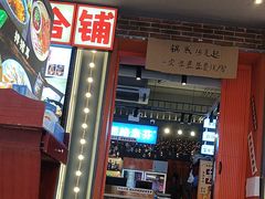 -钢管厂歆瑞源油卤串串香(春熙路太古里店)