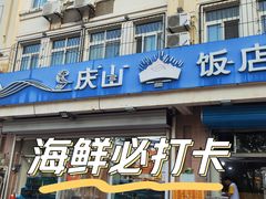 -庆山饭店·海鲜饺子家常菜(北戴河黑石路店)