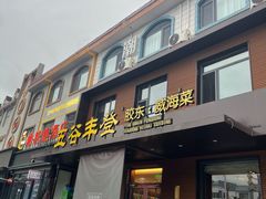 -五谷丰登农家院·地道胶东菜·海鲜烧烤(威海店)