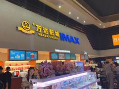 -万达影城(太仓IMAX激光店)