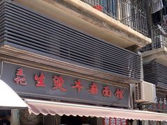 -王记生烫牛杂面馆(兰陵路店)