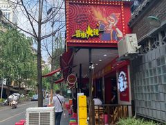 门面-冒椒火辣(奎星楼街店)