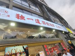 -独一道·邵伯龙虾土菜馆·烧烤(雨花西路店)