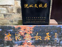 -沈从文故居