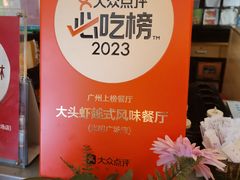 -大头虾越式风味餐厅(光明广场店)