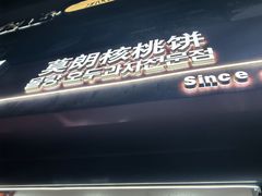 -莫朗核桃饼(虹泉路店)