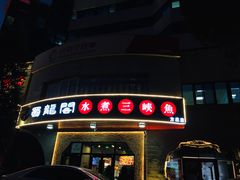 门面-雲蜀龙阁·金牌水煮鱼(方庄店)