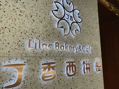 -丁香西饼屋(桂林路店)