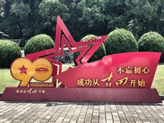 -古田会议纪念馆