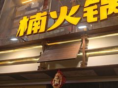-楠火锅(太古里总店)