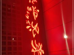 门面-热血兄弟·炭火烤肉(融侨中心店)