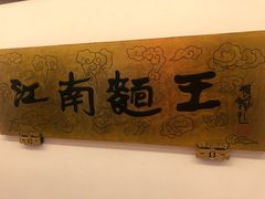 -奎元馆.百年奎元.非遗传承(西湖边的解放路店)