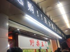 门面-阿男野栗王(金门路店)
