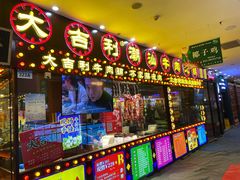 门面-大吉利·潮汕鲜牛肉火锅(万峰路店)