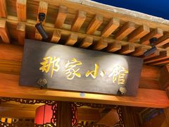 门面-那家小馆(摩天活力城店)