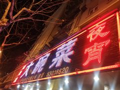 门面-湘聚缘湘菜馆(斜土路店)