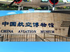 -中国航空博物馆