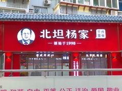 门面-北坦杨家干炸里脊(总店)