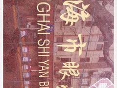 -上海市眼病防治中心(康定路院区)