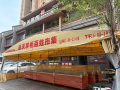 -奉天掌柜·非遗猪手·笨饺子(崇山路店)