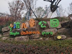 -宁波儿童公园(鄞州区)