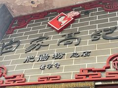 -白家高记肥肠粉(总店)