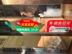 -袁记云饺(殷高西路店)