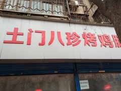 门面-土门八珍烤鸡腊味店(土门老店)