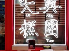 -阮大兴糕团(日月光中心店)