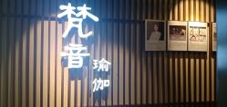 -FineYoga梵音瑜伽·普拉提
