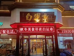 -白运章(盛兴店)