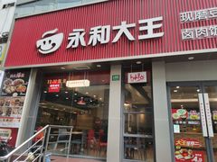 -永和大王(浦东南路店)