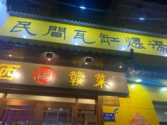 -民间瓦缸煨汤館(嵩山路店)