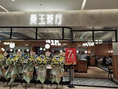 -曼玉餐厅(大卫城店)