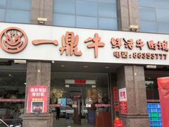 门面-一鼎牛鲜活牛肉城(晋江海峡国际食品城店)