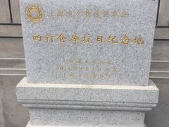 -上海四行仓库抗战纪念馆