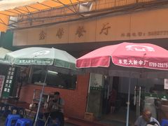 门面-鑫馨餐厅