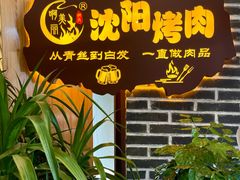-啊美丽炭火烤肉(滑翔一店)