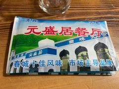 -元盛居(生态大街店)