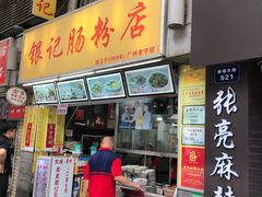 门面-银记肠粉店(北京路店)