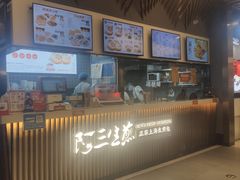 -阿三生煎(正弘城店)