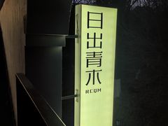 -日出青木