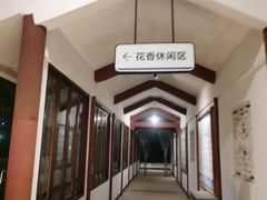 -余姚阳明温泉山庄