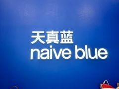 -天真蓝照相馆(五角场百联又一城店)