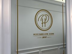 -PETIT PARIS 小巴黎(花园道店)